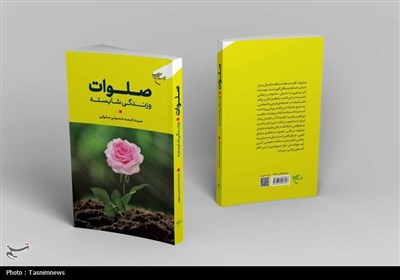 صلوات،نگاه،انسان،كتاب،الهي،زندگي،فطري،شايسته،خدا،آثار،عرشي،م ...