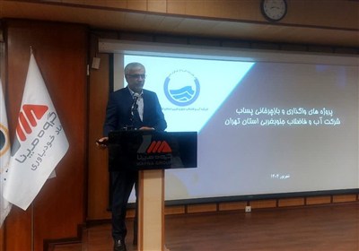 استان،پساب،آب،تهران،مترمكعب،صنايع،صنعت،كشور،پايدار،تأمين