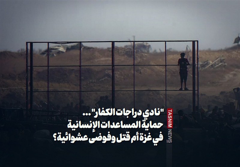 "نادي دراجات الكفار"... حماية المساعدات الإنسانية في غزة أم قتل وفوضى عشوائية؟