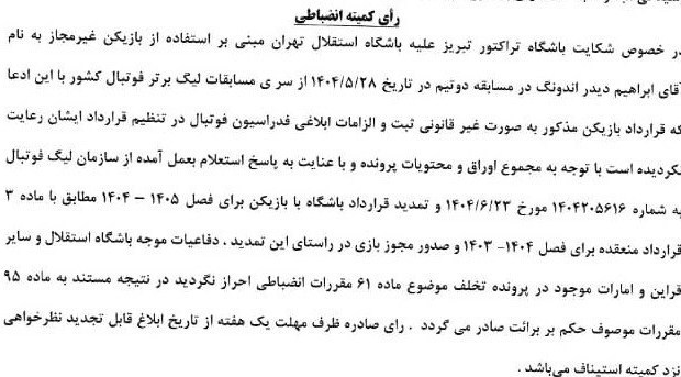 شکایت تراکتور از استقلال رد شد 2