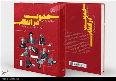 انقلاب،خشونت،چين،فرانسه،شوروي،فصل،كتاب،تبيين،امام،ايران،عامل ...