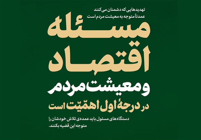 «معیشت مردم» مسئله اصلی کشور از نگاه رهبر انقلاب، پیش و پس از جنگ با اسرائیل