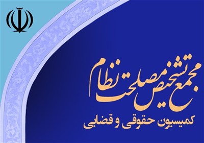بررسی لایحه حمایت از ایرانیان خارج کشور در کمیسیون حقوقی مجمع