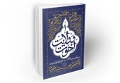 کتابی برای تبیین «اخوت و ولایت» در جامعه دینی