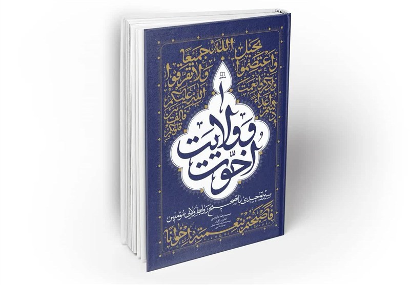 کتابی برای تبیین «اخوت و ولایت» در جامعه دینی