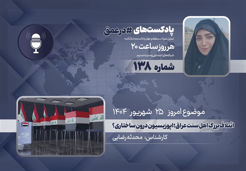 پادکست | ائتلاف بزرگ اهل سنت عراق؛ اپوزیسیون درون ساختاری؟