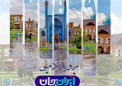 توسعه،ايران،معرفي،استان،ايلام،خوزستان،اصفهان،جان،فرهنگي،برنا ...