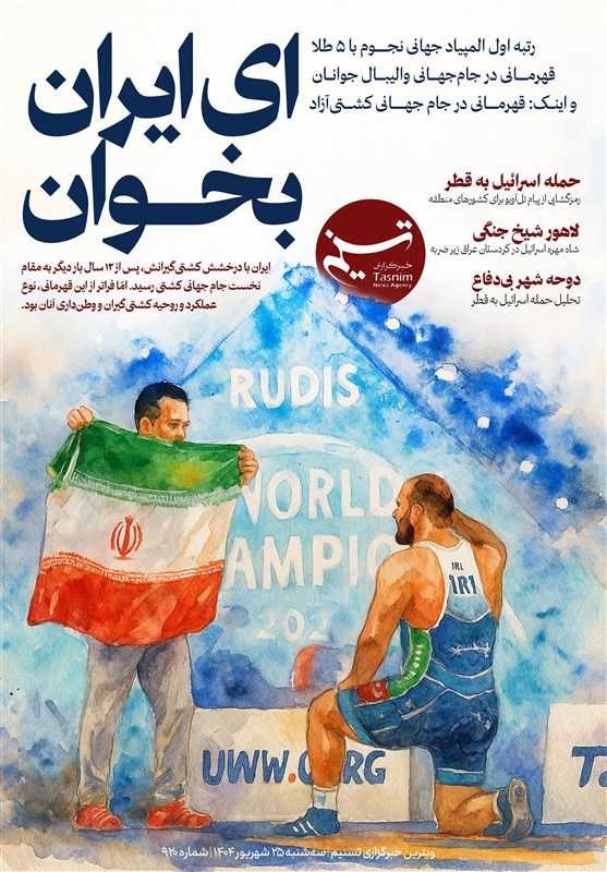 ویترین تسنیم شماره 920/ تیم کشتی آزاد ایران قهرمان جهان شد