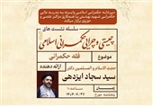 نشست علمی «فقه حکمرانی» برگزار میشود