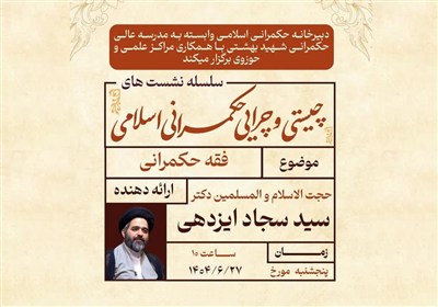 نشست علمی «فقه حکمرانی» برگزار می‌شود