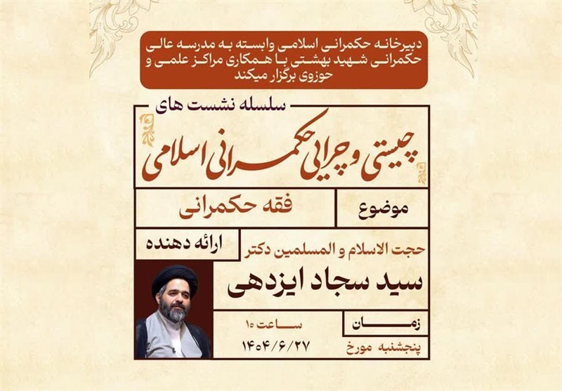 نشست علمی «فقه حکمرانی» برگزار می‌شود