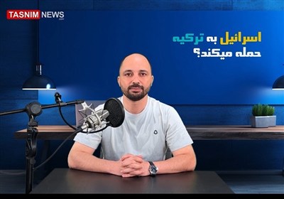 مونولوگ| آیا ترکیه هدف بعدی رژیم صهیونیستی است؟