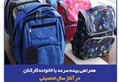 همراهی بیمه سرمد با خانواده‌ کارکنان در آغاز سال تحصیلی/ توزیع لوازم تحریر ویژه فرزندان کارکنان