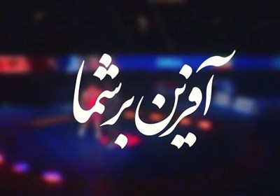 آفرین بر شما- فیلم ورزش تسنیم