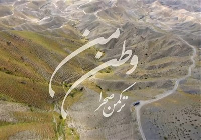 وطن من _ ترکمن صحرا- فیلم رسانه ها تسنیم