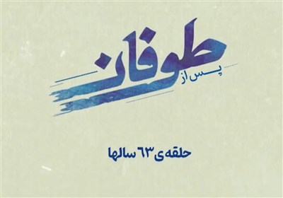 پس از طوفان - 5- فیلم رسانه ها تسنیم