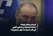 لیبرمان ینهض ویهدد زعامة نتنیاهو: من الملهى اللیلی إلى قلب السیاسة، فهل سیطیح به؟