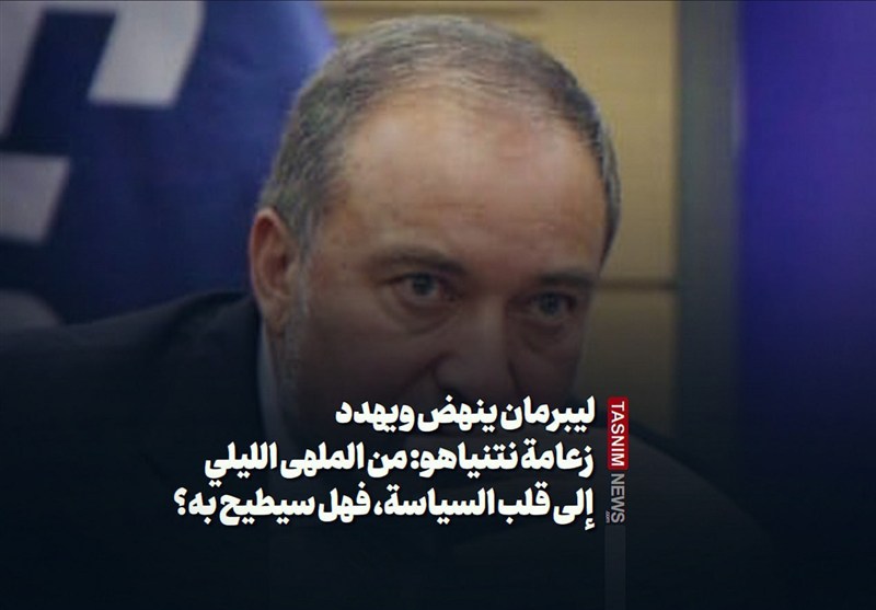 ليبرمان ينهض ويهدد زعامة نتنياهو: من الملهى الليلي إلى قلب السياسة، فهل سيطيح به؟