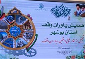 تجلیل از واقفان و یاوران وقف در استان بوشهر+تصویر