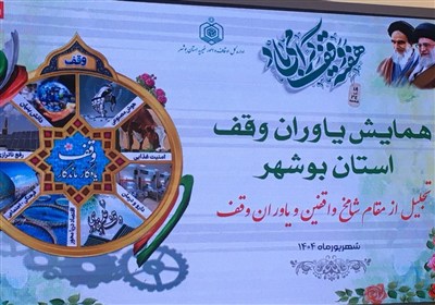 وقف،بوشهر،استان،انسان،موقوفات،آخرت،اوقاف،دنيا،واقفان،ياوران، ...