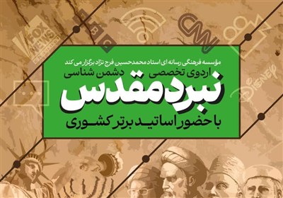 نام‌نویسی اردوی تخصصی دشمن‌شناسی آغاز شد