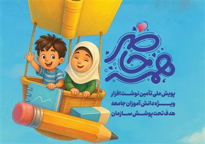 پويش،كودكان،تحصيلي،حاضر،اجتماعي،بهزيستي،تحصيل،آموزشي،خيرين،ه ...