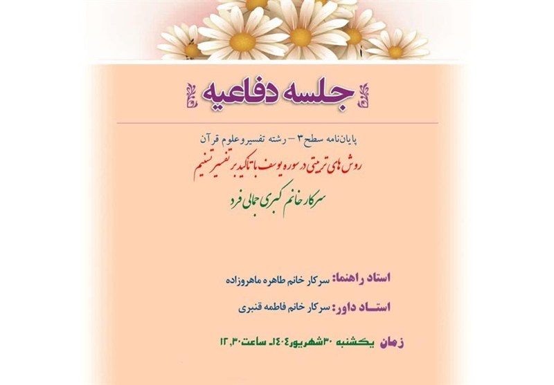 پایان‌نامه‌ای با محوریت تفسیر تسنیم