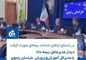 دیدار مدیرعامل بیمه دانا با مدیرکل آموزش‌وپرورش خراسان رضوی