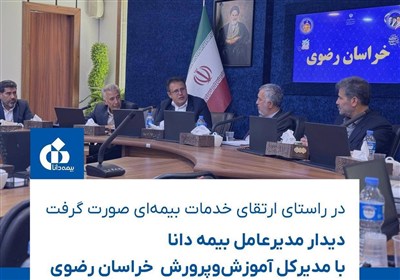 بيمه،دانا،فرهنگيان،مشهد،تأكيد،ارائه،شعب،جعفري،مديرعامل،كاركن ...