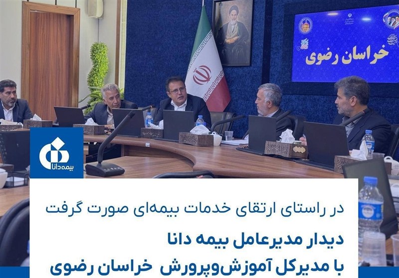 دیدار مدیرعامل بیمه دانا با مدیرکل آموزش‌وپرورش خراسان رضوی