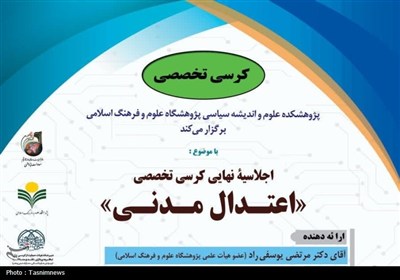 اعتدال،مدني،سياسي،اسلامي،هيئت،عضو،علمي،اجلاسيه،قم،فلسفه،نهاي ...