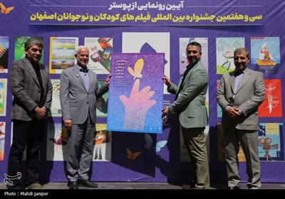 رونمایی پوستر سی‌ و هفتمین جشنواره بین‌المللی فیلم کودک و نوجوان
