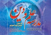 دومین دوره آموزشی «مدرسه علم و دین» آغاز می‌شود