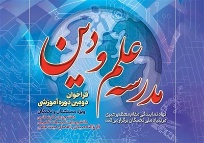 دومین دوره آموزشی «مدرسه علم و دین» آغاز می‌شود