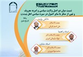 پیوند ولایت سیاسی و امر به معروف در سیره سیاسی اهل‌بیت(ع) بررسی می‌شود