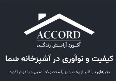 اجاق،آكورد،گازهاي،گاز،ايمني،محصولات،استيل،كيفيت،طراحي،تضمين، ...