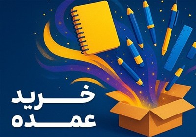 لوازم،خريد،تحرير،عمده،قيمت،محصولات،بازار،تنوع،فروشگاه،اينترن ...