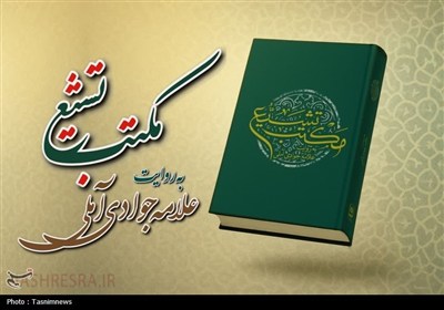 کتاب مکتب تشیع؛ اثری جامع و عمیق در معرفى اسلام ناب محمدى و تشیع اصیل