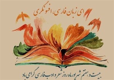 خراسان جنوبی گنجینه ادب و فرهنگ فارسی