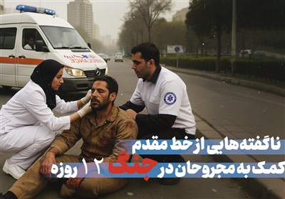 ناگفته‌هایی از خط مقدم کمک به مجروحان در جنگ 12 روزه