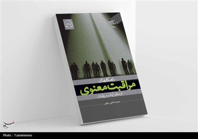 کتاب «راهکارهای مراقبت معنوی از منظر آیات و روایات» روانه بازار نشر شد