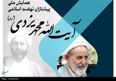 جزئیات همایش ملی «پیشتازان نهضت اسلامی؛ آیت‌الله محمد یزدی»