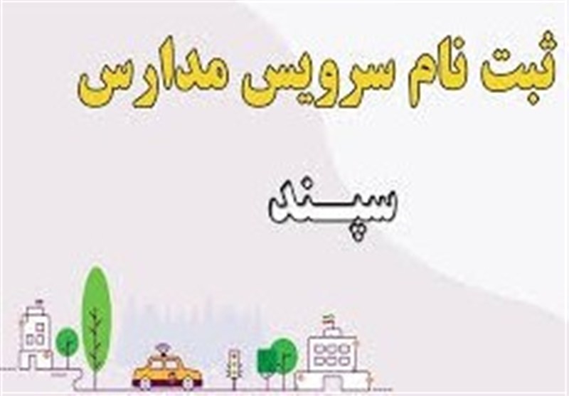 ثبت‌نام بیش از 10000 دانش‌آموز اردبیلی در سامانه سپند