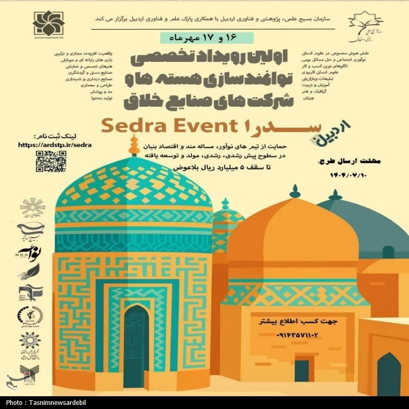 نخستین رویداد تخصصی «سدرا» در استان اردبیل برگزار می‌شود
