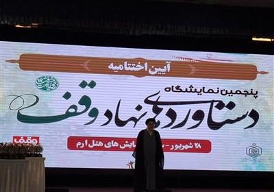 وقف،نمايشگاه،سازمان،اوقاف،دستاوردهاي،غرفه،انقلاب،اختتاميه،خي ...