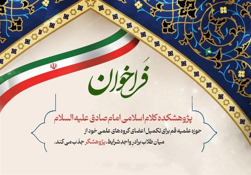 پژوهشکده کلام اسلامی امام صادق در جست‌وجوی نخبگان کلامی