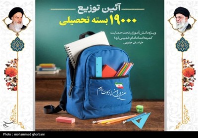 توزیع 19 هزار بسته تحصیلی میان دانش‌آموزان نیازمند خراسان‌جنوبی