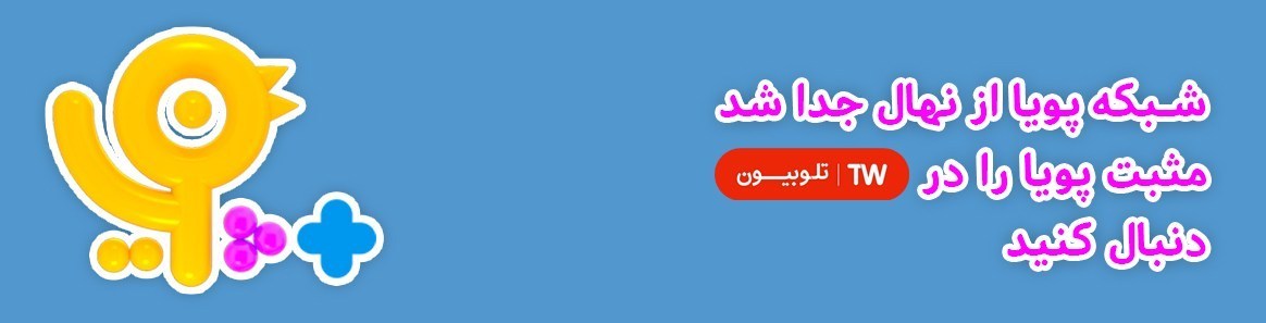 شبکه کودک , تلویزیون , صدا و سیما , تلوبیون , 