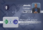 پادکست |شکاف دستگاه‌های اطلاعاتی و امنیتی اسرائیل؛ از اختلاف تا رقابت