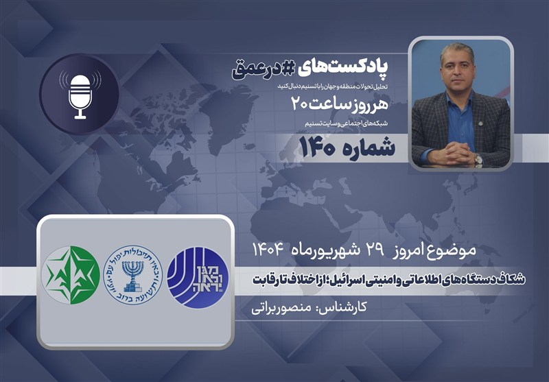 پادکست |شکاف دستگاه‌های اطلاعاتی و امنیتی اسرائیل؛ از اختلاف تا رقابت